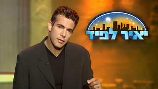 תוכנית הראיונות האייקונית של יאיר לפיד - 13.4.2000