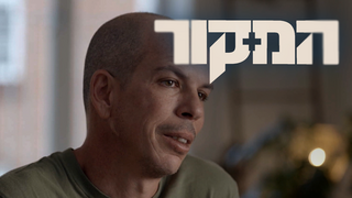 המקור, עונה 23, פרק 7: בחירתו של רבש"צ ניר עוז