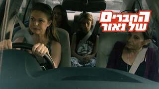 החברים של נאור, עונה 3, פרק 3: גירושין נוסח תל אביב