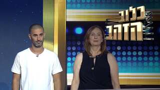 כלוב הזהב, עונה 2025, פרק 19: אמאל'ה של משחק