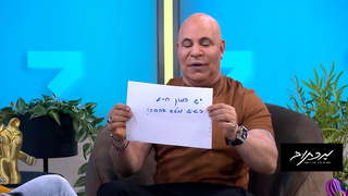 מכתוב עם אילון בן יוסף - פרק 10