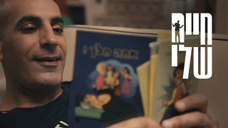 חיים שלי, עונה 1, פרק 9