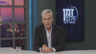 זמן וולנס - פרק 1