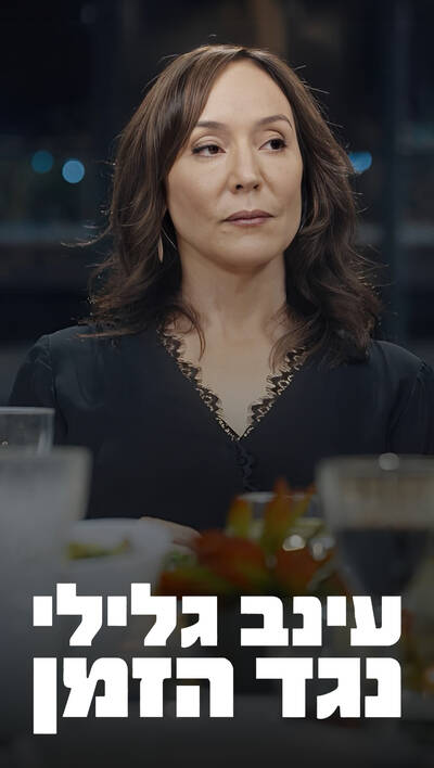 עינב גלילי נגד הזמן